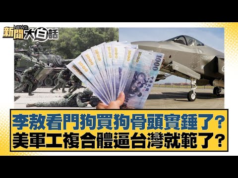 李敖看門狗買狗骨頭實錘了?美軍工複合體逼台灣就範了?【#新聞大白話】20260203-3|#葉元之 #李勝峰 #陳揮文