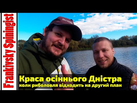 Краса осіннього Дністра — коли риболовля відходить на другий план