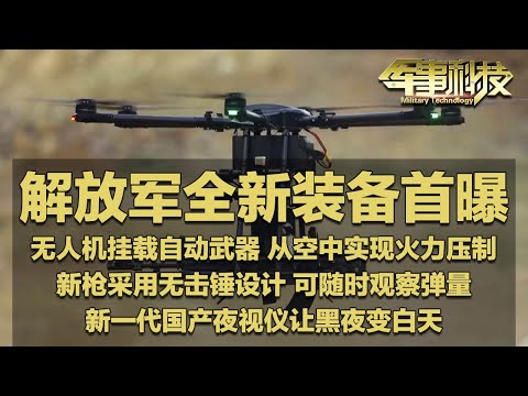 新装备!展示!解放军把火力带到天上:无人机挂载自动武器 实战表现惊艳!国产新手枪曝光:采用无击锤设计 可随时查看弹量!全新夜视仪让黑夜变白天!「军事科技」20240702 | 军迷天下