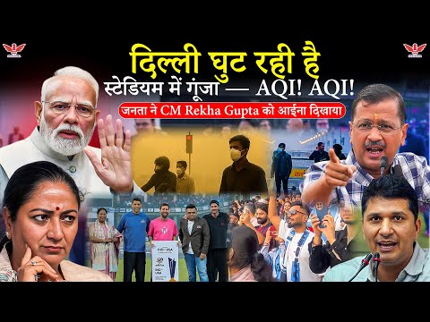 AQI संकट में दिल्ली: भरे स्टेडियम में जनता ने मुख्यमंत्री रेखा गुप्ता को आईना दिखाया