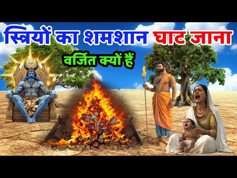 यमराज कहते हैं - महिलाओं का श्मशान घाट जाना वर्जित क्यों है? #garudpuran