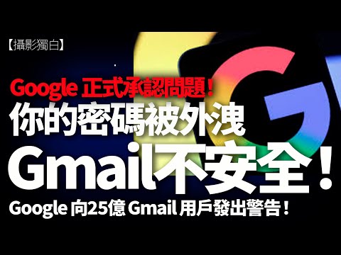 【慎思明辨】你嘅 Gmail 仍安全嗎?Google 向全球 25 億用戶發出「密碼被黑」警告!史上最大密碼危機!
