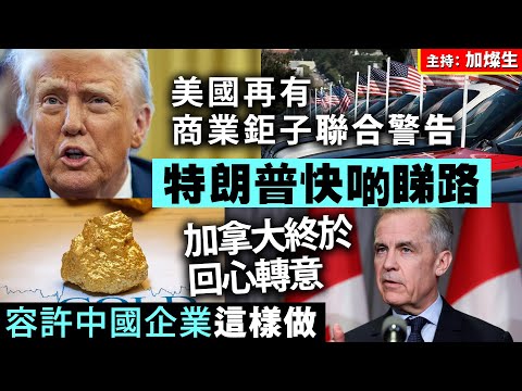 美國再有商業鉅子聯合警告 特朗普快啲睇路 / 加拿大終於回心轉意 容許中國企業這樣做