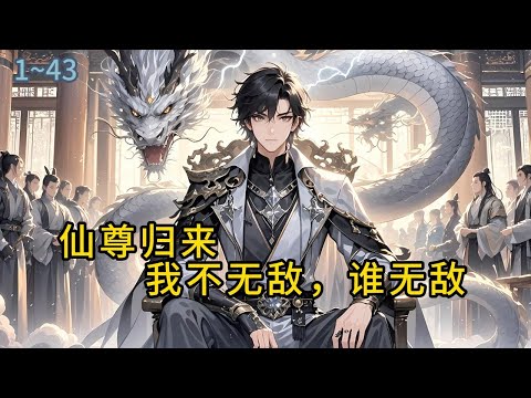 《仙尊归来:我不无敌,谁无敌!》1-43我陈凡曾踏足星空之巅,今为守护至亲归来,辱我家人者,虽远必诛,陈凡缓缓睁开眼,眸中似有星辰湮灭#都市 #修真 #漫畫#有声小说# #爽文#穿越 #重生