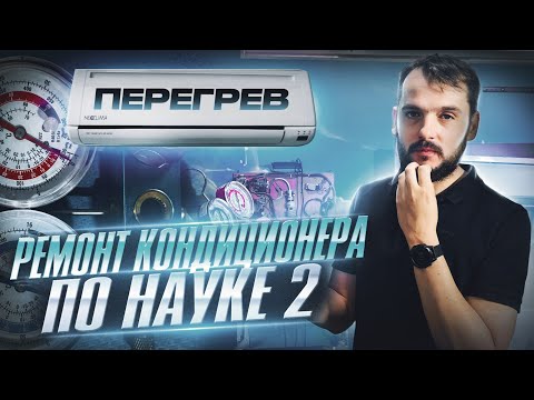 Air Conditioner Repair According to Science Part Two: Overheating