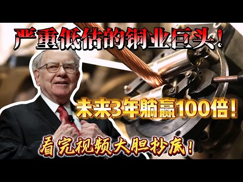 严重低估的铜业巨头!未来三年躺赢100倍!看完视频大胆抄底!这是一场关乎未来十年能源格局的战略布局。