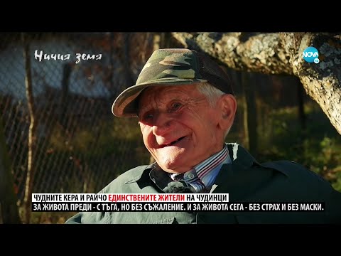 „Ничия земя“: Една чудна история от село Чудинци (09.01.2021)