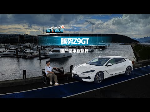 抢先试驾腾势Z9GT 目前国产豪华新标杆