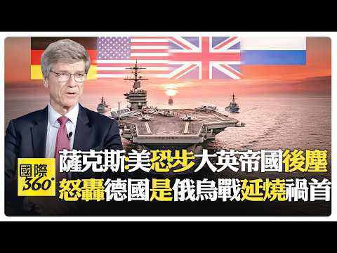 俄烏戰爭四週年反思 美洲歐洲都屬於美國 妄想將引爆伊朗戰火?! 制裁20輪反助中俄結盟?!【國際360】20260224@全球大視野Global_Vision