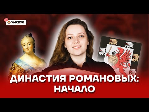 Династия Романовых: разбор событий и личностей | ОГЭ по Истории | Умскул