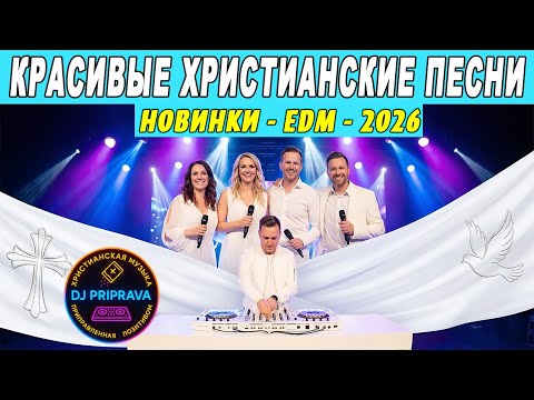 НОВИНКА - Альбом Христианских Красивых Песен - ХРИСТИАНСКИЕ ЕДМ ПЕСНИ - DJ PRIPRAVA