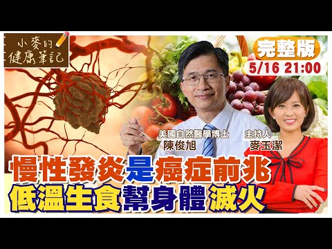 慢性發炎是癌症前兆 "這樣吃"幫身體滅火ft.陳俊旭【#小麥的健康筆記】 @中天電視CtiTv @健康我加1CtiHealthyme
