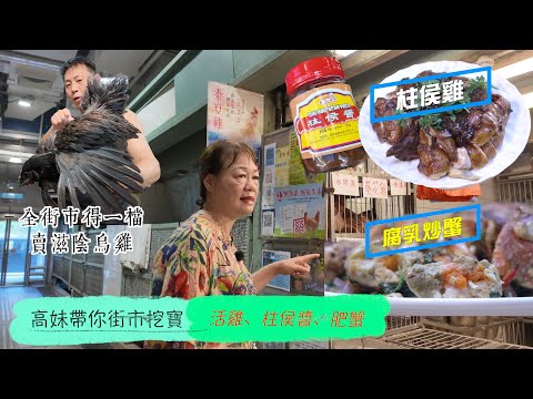 惹味孖寶 | 佛山名菜柱侯雞 美食達人高妹將炮製方法由頭到尾做畀你睇 | 仲有教你做一味食到停唔到口嘅腐乳炒蟹 易學易煮極快上手