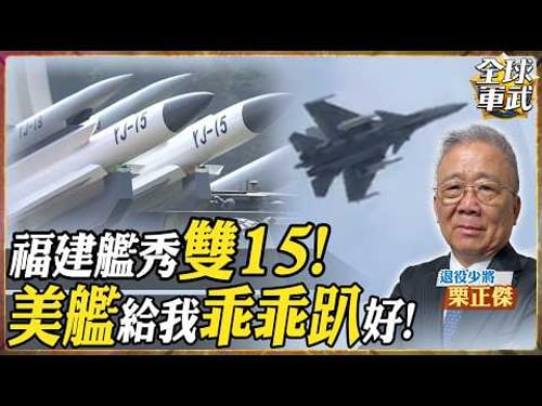 【將軍精華】福建艦秀「雙15」組合!殲-15T掛載鷹擊-15威力驚人,將軍直言:美日艦隊靠近必被擊沉,加賀號受得了嗎?.feat 栗正傑 #全球軍武頻道