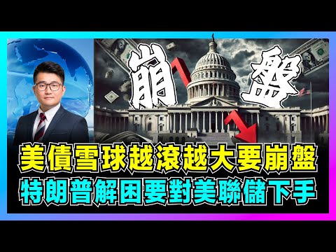 美債雪球越滾越大要崩盤,特朗普解困要對美聯儲下手!|美國打劫全球財富,鮑威爾成美國最大債主,白宮走頭無路要開源節流!【屈機觀察 EP260】