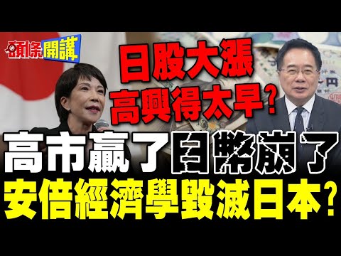 高市贏了!日股漲了! | 日幣崩了!美中夾擊下高市慫了?【頭條開講】完整版 @頭條開講HeadlinesTalk
