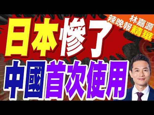中方外交表態升級! 首次對日本使用|日本慘了 中國首次使用|蔡正元.栗正傑.謝寒冰深度剖析?【林嘉源辣晚報】精華版 @中天新聞CtiNews