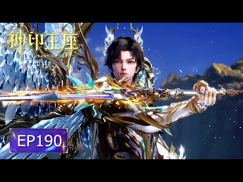 👑神印王座 EP190【神印王座 Throne of Seal】