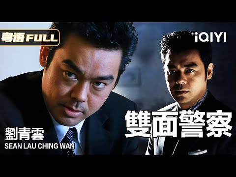 Between black & white⚖️ How does Lau Ching Wan play a cop torn between crime and justice?