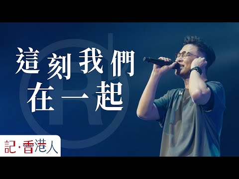 說了再見就會再見,RubberBand 2023年歐洲巡演|記香港人