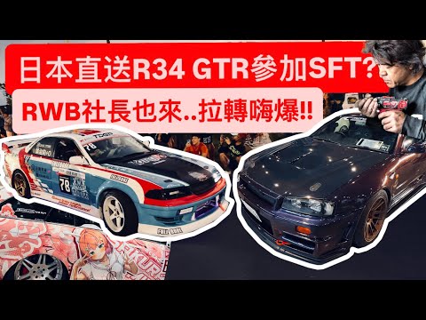 RWB社長親臨台灣最大車聚 - SFT!! 日本直送GTR來台 拉轉拉到爆!!