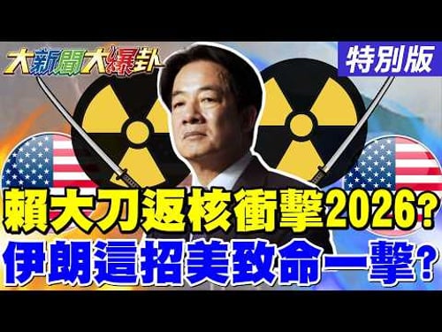【#大新聞大爆卦】賴清德喊重啟核能!衝擊綠2026選情?郭正亮曝下一個"神主牌"也要被丟了?伊朗不甩川普用"這招"給美國致命一擊了? 20260323特別版@ctitalkshow