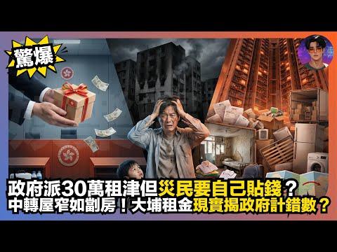 【驚爆】政府派30萬租津但災民要自己貼錢?|中轉屋窄如劏房|大埔租金現實揭政府計錯數?|娛樂爆爆爆