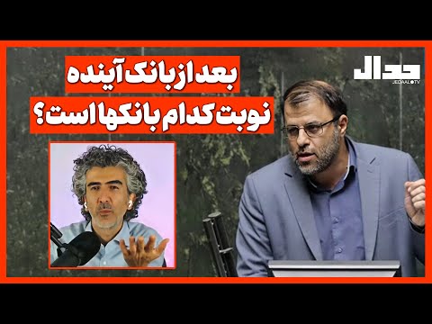 بعد از بانک آینده نوبت کدام بانکها است؟