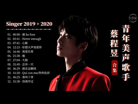 【蔡程昱/CaiChengyu】《歌手19-20》精选12首歌|“Singer 2019-2020" Song Collection|Lyrics/Pinyin