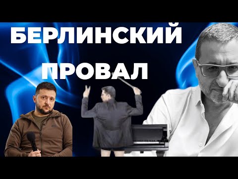 СРОЧНО! Берлинский тупик - итоги встречи Зеленского и Мерца. Ночные анализы - самые точные!