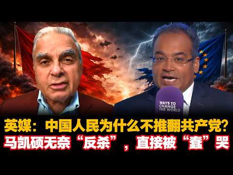 英媒:中国人民为什么不推翻共产党?马凯硕无奈“反杀”,直接被“蠢”哭 #kishore #中国共产党 #地缘政治 #欧洲