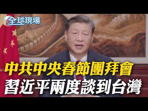 中共中央春節團拜會 習近平兩度談到台灣|王毅慕安會中國專場挑戰川普 倡議"重振聯合國"【全球現場】20260214 @全球大視野Global_Vision