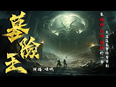 粵語廣播劇-墓險王 521-523集 | 東大別苑 | 消磨時間劇集 #靈異 #粵語 #送靈先生