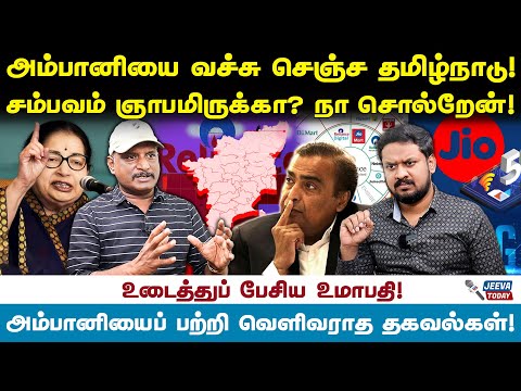 ambani ஐ வச்சு செஞ்ச தமிழ்நாடு ! சம்பவம் நினைவிருக்கா - umapathy Jeeva Today |