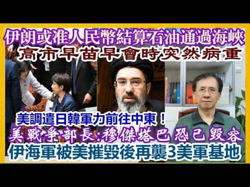 【每日新聞評述】15/3/2026(23點正) 伊朗或准人民幣結算石油通過海峽/伊朗海軍被美摧毀後再襲3美軍基地/美戰爭部長:穆傑塔巴恐已毀容/高市早苗早會時突然病重/美調遣日韓軍力前往中東!