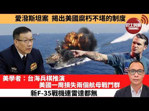 (附字幕) 盧永雄「巴士的點評」愛潑斯坦案,揭出美國腐朽不堪的制度。美學者:台海兵棋推演,美國一周損失兩個航母戰鬥群,新F-35戰機連雷達都無。 2月20日