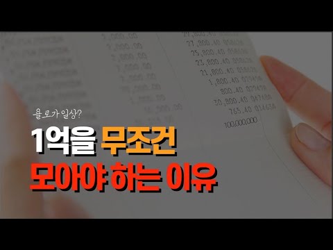 1억이 우습니?