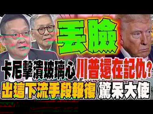 被卡尼擊潰玻璃心 川普還在記仇?! 出這下流手段報復 大使也驚呆了!