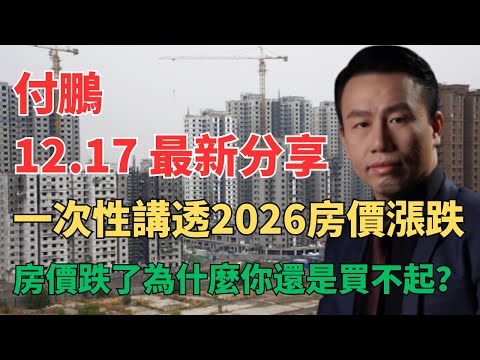 听付总讲财经 - 付鹏警告:房价暴跌时普通人反而更买不起房?揭秘楼市负向螺旋如何吞噬你的收入 | 房价下跌,收入下降,债务压力,正在压垮普通人 | 不要轻易买房,不要成为接盘侠