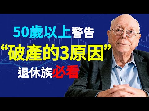 查理‧蒙格:50歲後千萬別犯這7個錯誤!一次失誤可能讓你退休金歸零#查理芒格 #50歲投資 #退休理財 #台灣退休族 #海外華人投資 #巴菲特搭檔 #價值投資 #避險投資 #複利效應 #長期持有