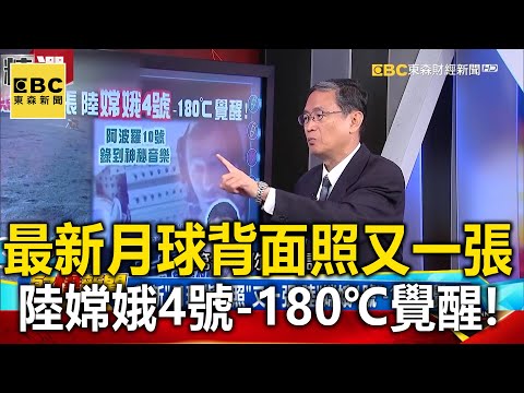 最新「月球背面照」又一張 陸「嫦娥4號」-180℃覺醒!-馬西屏 黃世聰【57爆新聞 萬象搜奇】