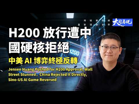 華爾街看傻了!黃仁勳拼盡全力放行 H200,中國直接拒之門外?中美 AI 博弈終極反轉 | China Rejects H200: US-China AI Game Twist