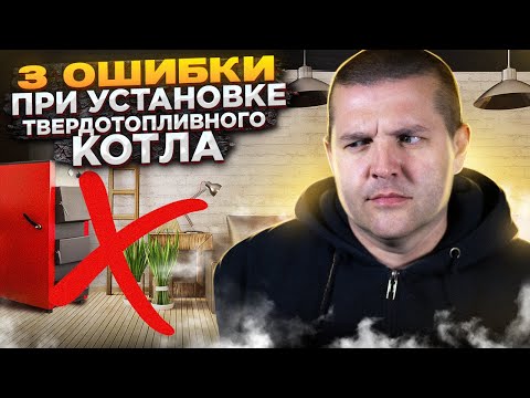 ✅ 3 ошибки, которые допускают при установке твердотопливного котла