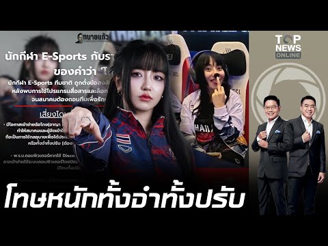 "TokyoGirrl" งานเข้าแล้ว "ทนายดัง" เปิดราคาที่ต้องจ่าย หลังใช้ร่างทรงแข่ง RoV ทีมชาติ โทษหนักติดคุก