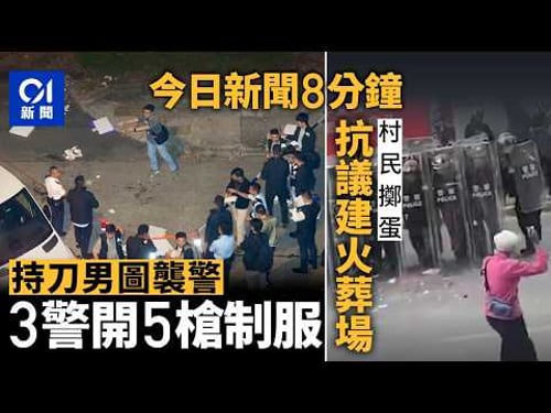 今日新聞|葵涌男持刀跳出草叢:「斬死你」 3警開5槍制服|不滿火葬場近民居 茂名信宜爆警民衝突|01新聞|葵涌|金行|警民衝突|金條|廣東|手雕麻雀|2026年3月21日 #hongkongnews