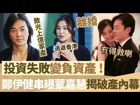 投資失敗變負資產!鄭伊健串曝蒙嘉慧,揭破產內幕!定居日本突然回國,四年敗光上億家產,背後故事超出想像!【鯉娛記】
