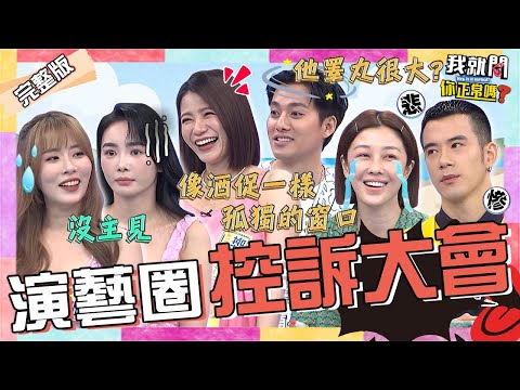 演藝圈好友大爆料!蘿莉塔怒控李唯楓讓她「1女伺候6男」?于美人曝李維維單身花錢是照見「孤獨的窗口」!紀言愷 舒子晨 劉璇︱EP204👄20231116 完整版︱我就問 你正常嗎