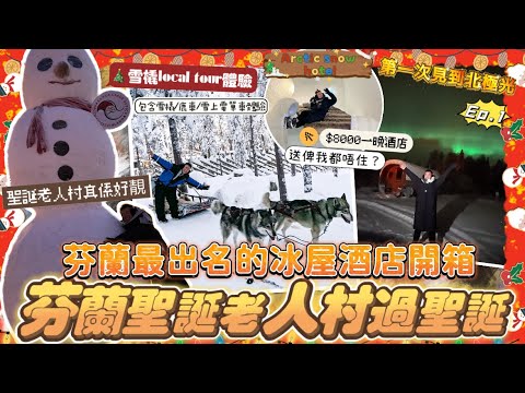 2023芬蘭🇫🇮「第一次在聖誕老人村過聖誕節🎄」第一次見到北極光🌌,必去的local tour套票包括雪橇/馴鹿雪橇/雪上電單車,Arctic Snowhotel 最出名的冰屋酒店參觀
