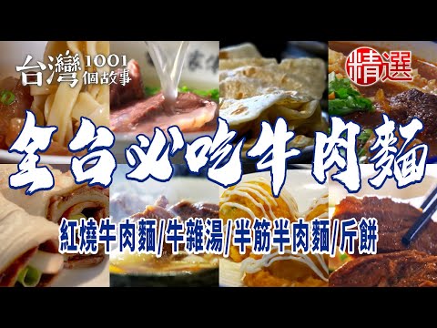 【全台必吃牛肉麵】紅燒牛肉麵/牛雜湯/半筋半肉麵/斤餅/蘭州牛肉拉麵