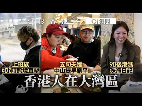 香港人在大灣區|上班族3小時跨境直擊 90後港媽珠海日記|01新聞|大灣區|珠海|北上|斬殺線|跨境